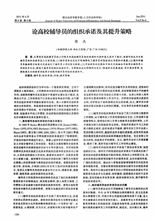 论高校辅导员的组织承诺及其提升策略