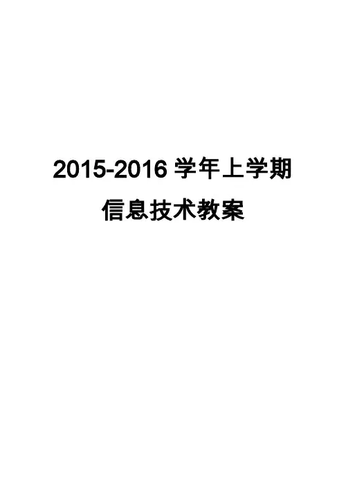 新闽教版七年级上信息技术全册教案