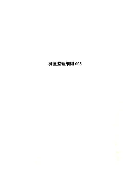 测量监理细则008