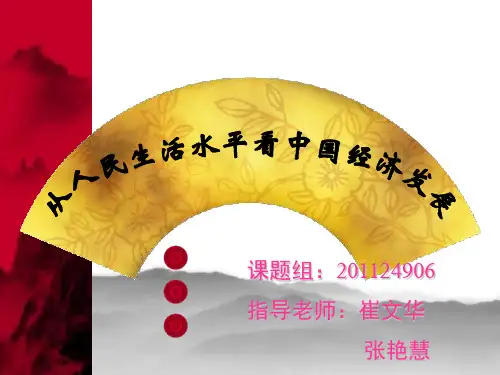 从人民生活水平看中国经济发展