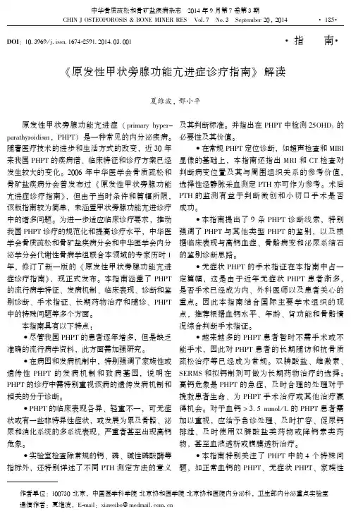 《原发性甲状旁腺功能亢进症诊疗指南》解读