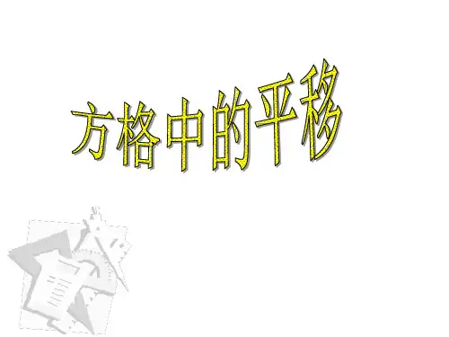 方格中的平移