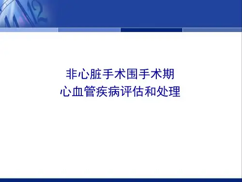 非心脏手术围手术期 心血管疾病评估和处理
