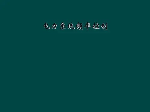 电力系统频率控制