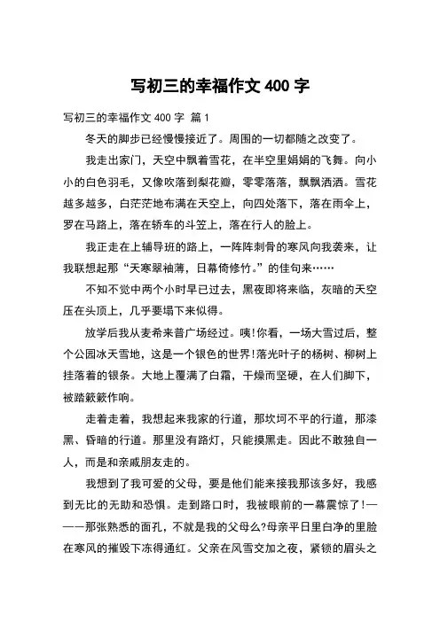 写初三的幸福作文400字_15