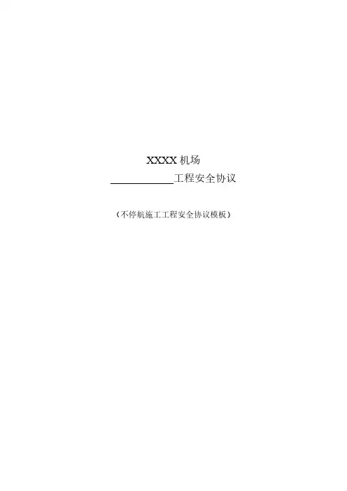 XXXX机场-工程安全协议(不停航施工工程安全协议模板)