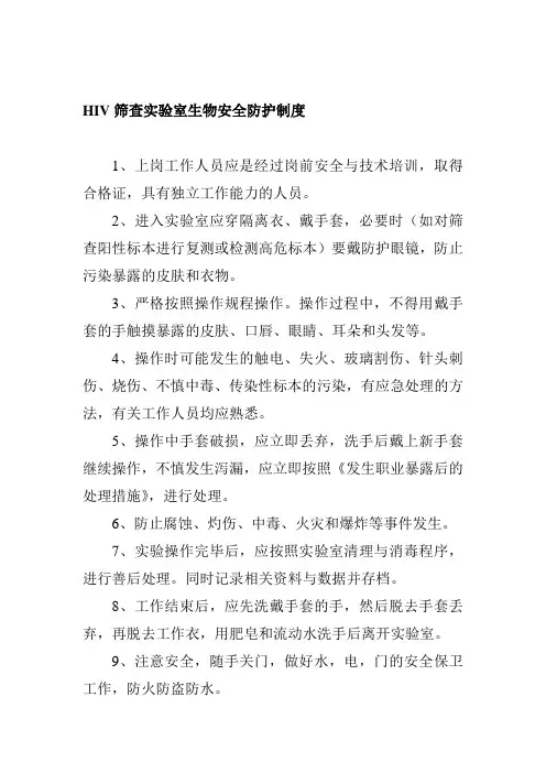 HIV筛查实验室生物安全防护制度