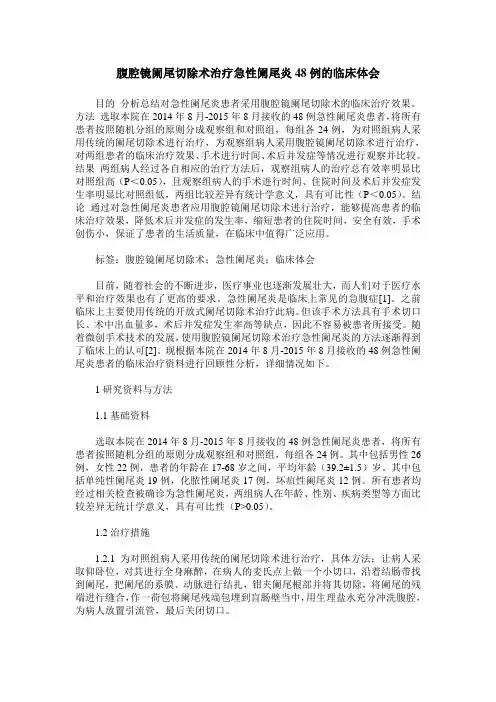 腹腔镜阑尾切除术治疗急性阑尾炎48例的临床体会