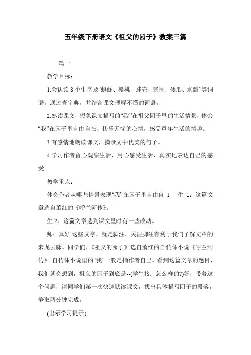 五年级下册语文《祖父的园子》教案三篇