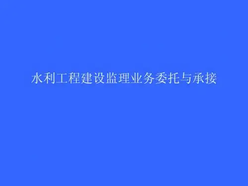 水利工程建设监理业务委托与承接