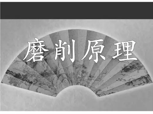 砂轮对工件的磨削加工原理共59页文档