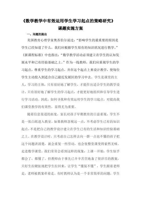 数学教学中有效运用学生学习起点的策略研究方案