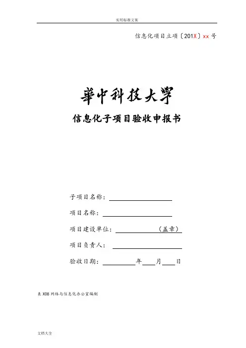 信息化项目验收报告材料.doc