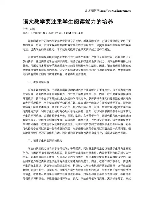 语文教学要注重学生阅读能力的培养 2