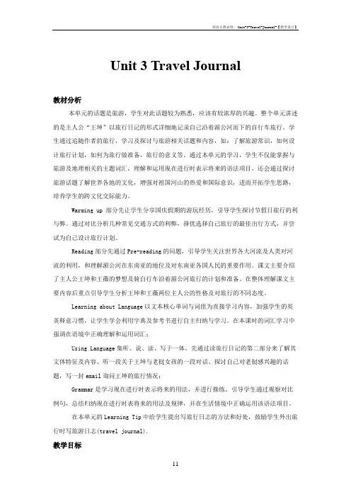 英语人教必修一Unit-3-Travel-Journal-【教学设计】