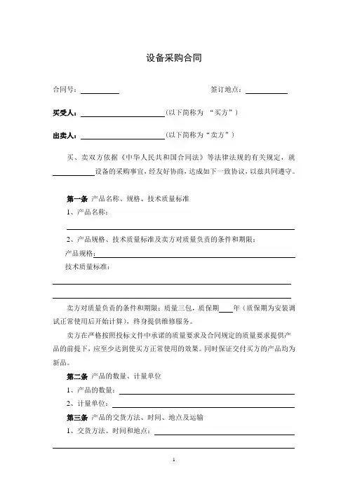 设备采购合同样本(范本)