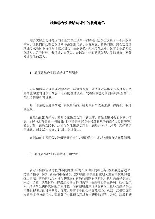 浅谈综合实践活动课中的教师角色 2