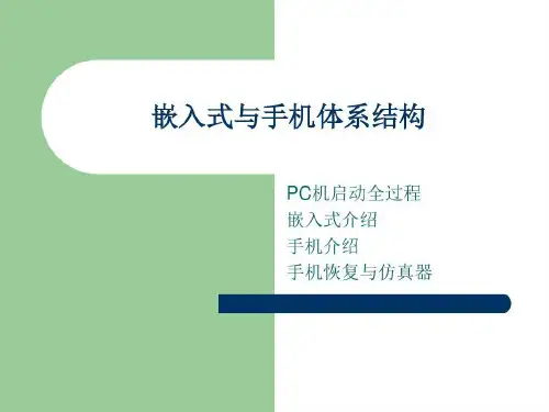 嵌入式与手机体系结构共21页