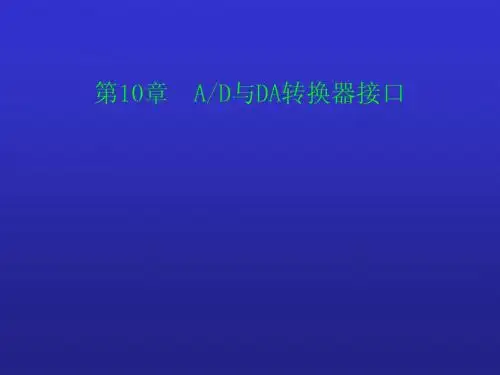 第10章 AD与DA转换器接口