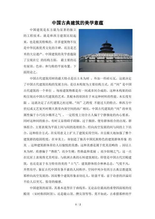 中国古典建筑的美学意蕴01