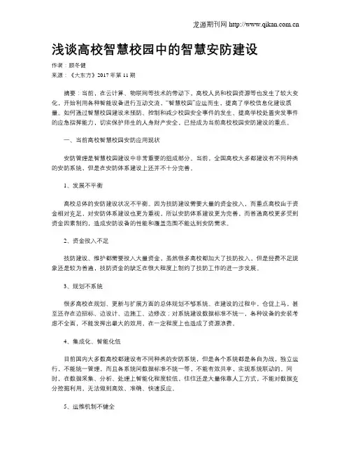 浅谈高校智慧校园中的智慧安防建设