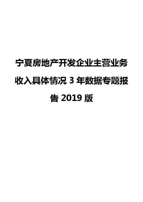 宁夏房地产开发企业主营业务收入具体情况3年数据专题报告2019版