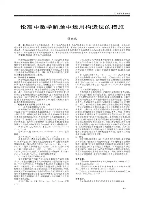 论高中数学解题中运用构造法的措施
