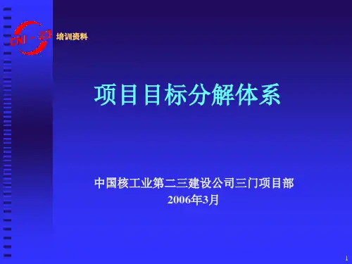 培训教材15目标分解体系