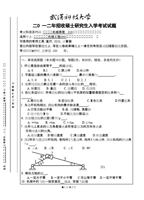武汉科技大学机械原理2012考研专业课真题