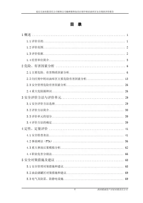 某油库安全评价报告