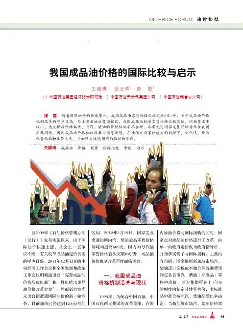 我国成品油价格的国际比较与启示