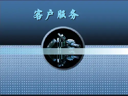客户服务培训PPT