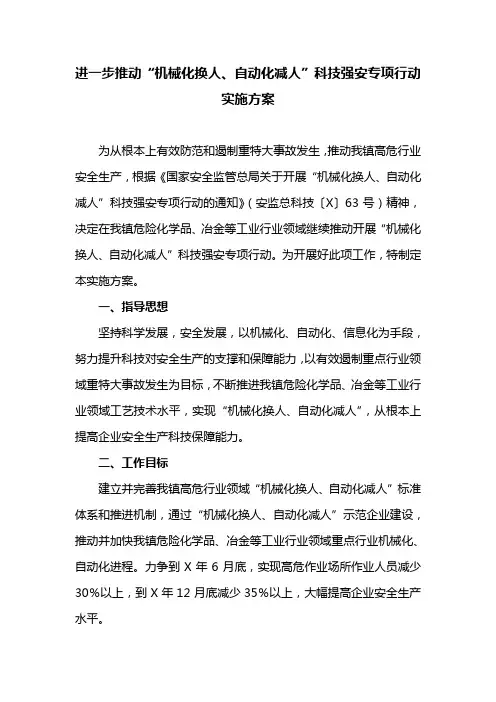 进一步推动“机械化换人、自动化减人”科技强安专项行动实施方案