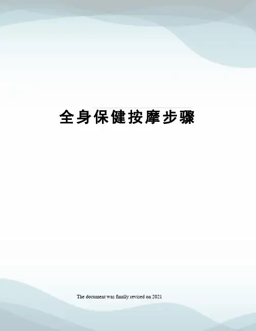 全身保健按摩步骤