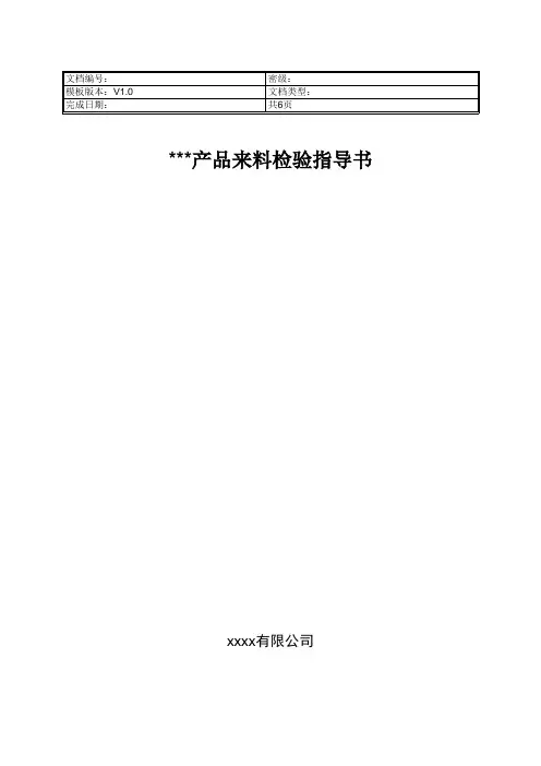 产品来料检验指导书模板