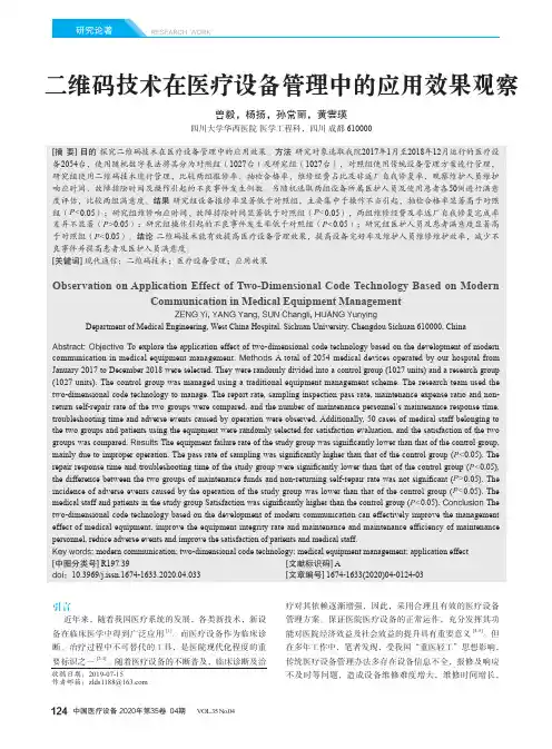 二维码技术在医疗设备管理中的应用效果观察