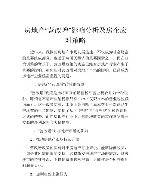 房地产“营改增”影响分析及房企应对策略