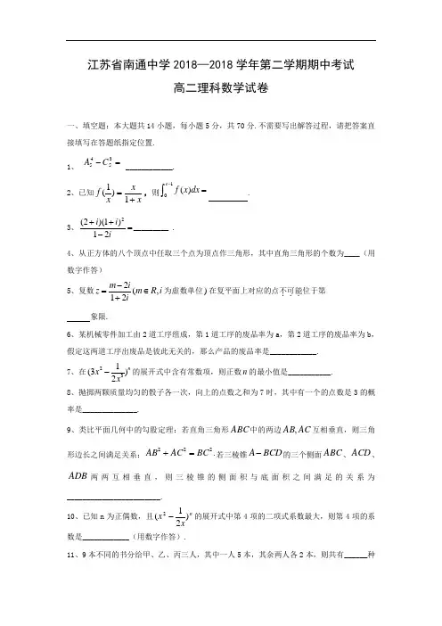 最新-江苏省南通中学高二下学期期中考试——数学(理) 