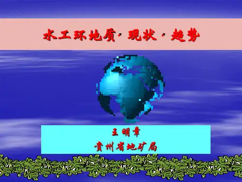 水工环地质现状趋势概述ppt