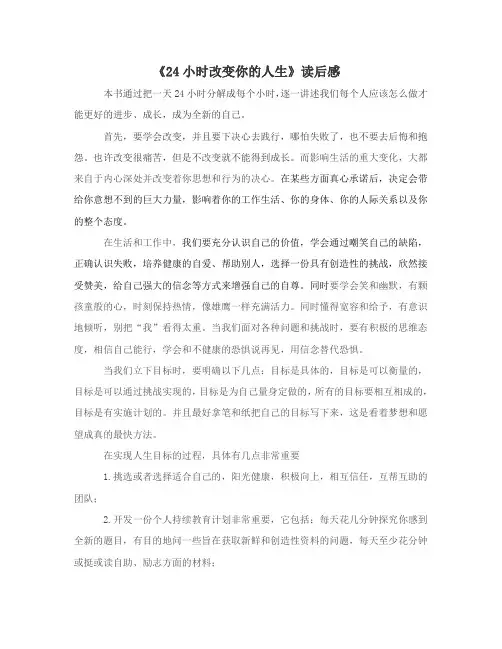 24小时改变人生读后感