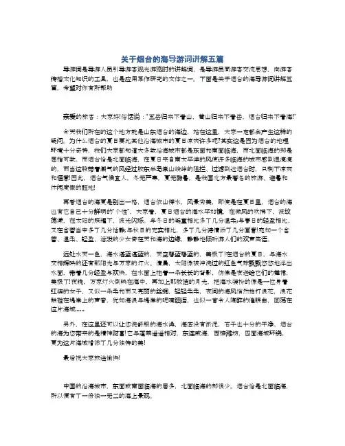 关于烟台的海导游词讲解五篇