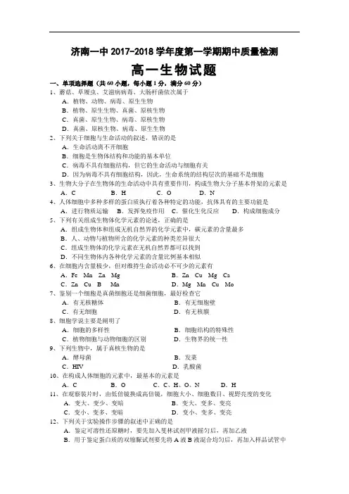 山东省济南市第一中学2017-2018学年高一上学期期中考试生物试题 Word版含答案