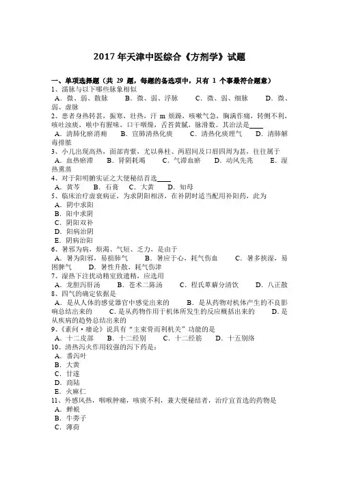 2017年天津中医综合《方剂学》试题