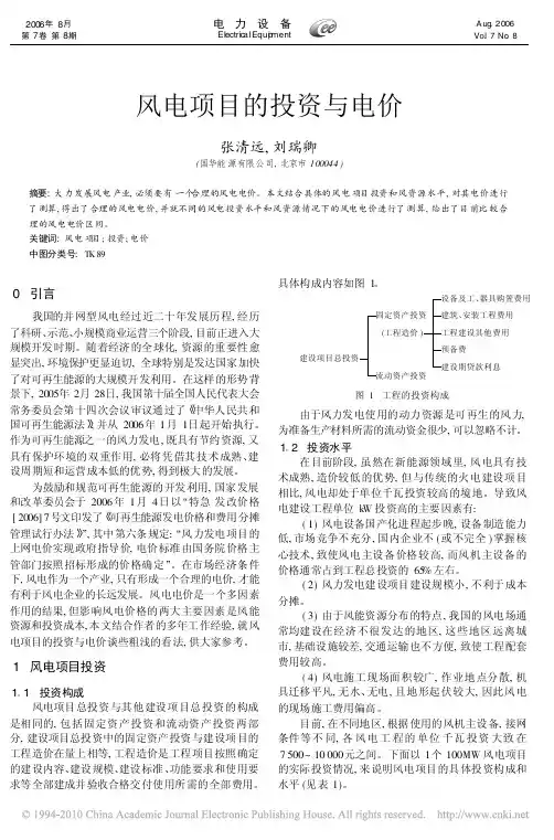 风电项目的投资与电价