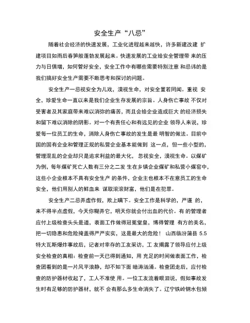 安全生产“八忌”