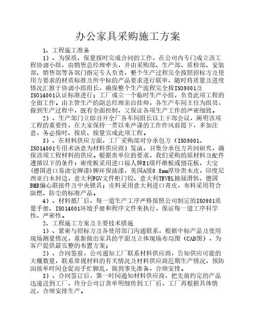 办公家具采购施工方案 2
