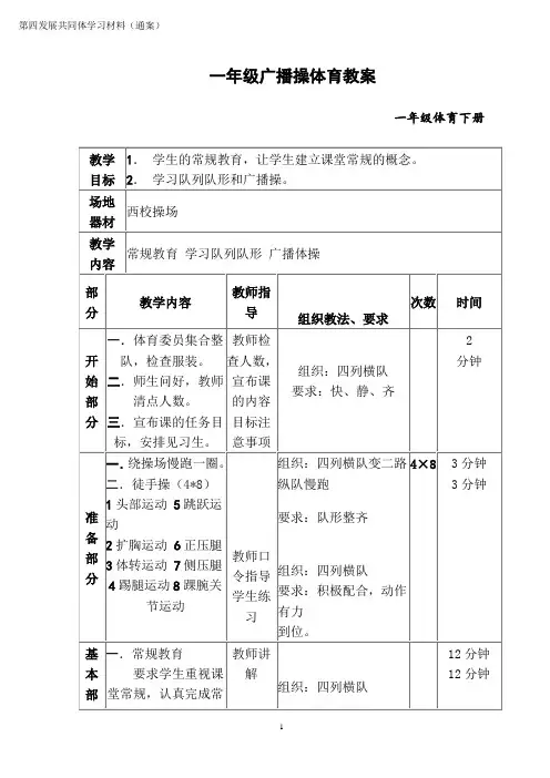 一年级体育广播操教案