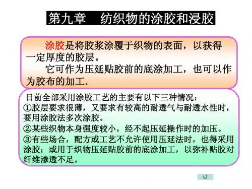第9章_纺织物的涂胶和浸胶