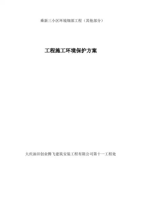 工程施工环境保护方案