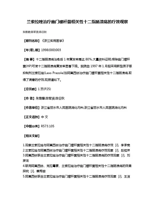 兰索拉唑治疗幽门螺杆菌相关性十二指肠溃疡的疗效观察